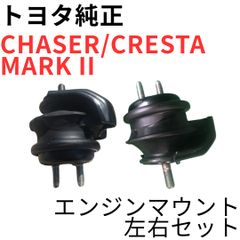 新品未使用】クラウン 1G-FE フロントエンジンマウント 左右セット