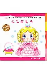 シンデレラ ぱたぱたしかけ／谷朋のサムネイル