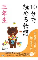 10分で読める物語 三年生 国語の先生が選んだ物語／青木伸生のサムネイル