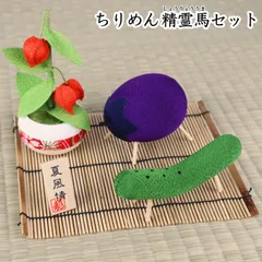 お盆飾り ちりめん 精霊馬 鬼灯 セット コンパクト お盆飾り 旧盆 灯籠 霊前灯 法事 お彼岸 精霊棚のサムネイル