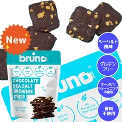 bruno snack クリスピーシーソルトブラウニー 60g グルテンフリー 低GI食品 クランチ ダイエット お菓子 ヘルシーのサムネイル