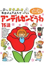 アンデルセンどうわ15話 3さい〜6さい親子で楽しむおはなし絵本／AndersenHans Christianのサムネイル
