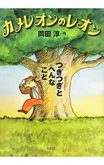 カメレオンのレオン つぎつぎとへんなこと／岡田淳のサムネイル
