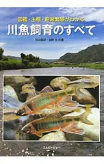 川魚飼育のすべて 図鑑・生態・飼育繁殖がわかる／秋山信彦のサムネイル
