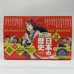 ほぼ【未読】集英社版 学習まんが 日本の歴史 全20巻セット - メルカリ