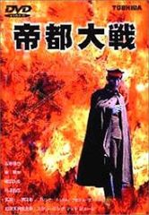 帝都物語 帝都大戦 DVD セット （原作/荒俣宏） - メルカリ