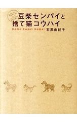콩 시바 센파이와 버려 고양이 굿하이 부모와 자식? 자매? / 이시구로 유키코
