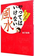 やってはいけない風水 「気づいて、直す」これだけで幸運体質にガラリ