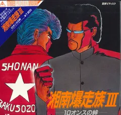 2026年最新】湘南爆走族 III 10オンスの絆の人気アイテム - メルカリ