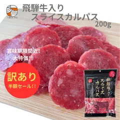 【賞味期限間近 50%OFF 半額セール!】飛騨牛 入り スライス カルパス 200g サラミソーセージ 飛騨高山 土産 贅沢 高級 おつまみ つまみプロ 秀信のサムネイル