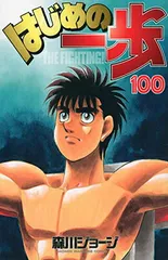 はじめの一歩(100) (講談社コミックス)