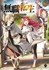 希少】無職転生 : 異世界行ったら本気だす 1 1巻 初版 第1刷 帯付き