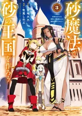 砂魔法で砂の王国を作ろう 〜砂漠に追放されたから頑張って祖国以上の国家を建ててみた〜(3) (REXコミックス)のサムネイル