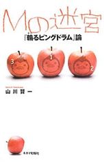 M의 미궁 [링 핑 드럼] 이론 / 야마가와 켄이치