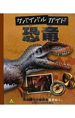 サバイバルガイド恐竜 先史時代の世界を生きぬく。／MasonPaulのサムネイル