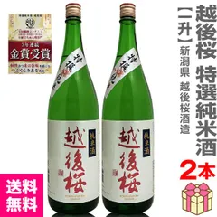 【日本酒】【2本セット】1800ml 越後桜 特選純米酒（箱無 常温発送）越後桜酒造 (新潟県)【送料無料 クール品同梱不可】【沖縄・離島配送不可】のサムネイル