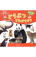 どうぶつどれがすき? 0・1・2さいむき／内山晟のサムネイル
