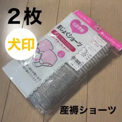 新品未使用 犬印本舗 産褥ショーツ 2枚組 M-L 出産準備 マタニティショーツ 産じょくショーツのサムネイル