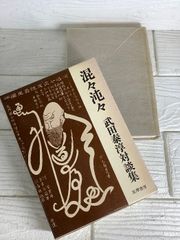 洪水はわが魂に及び 上下】◇2冊セット 大江健三郎 新潮社 純文学 