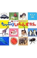 たっぷりしゃしんずかん これ一冊で写真200点!／ひかりのくにのサムネイル