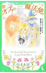 オズの魔法使い 新訳／BaumLyman Frankのサムネイル
