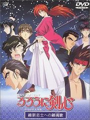 루로니 검심~메이지 검객 낭만담~ 유신지사에 대한 진혼가 [극장판] [DVD]