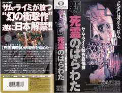 新・死霊のはらわた [VHS]