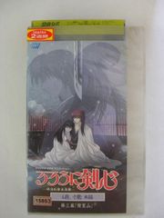 루로니 검심~메이지 검객 낭만담~ 추억편 제3막 [요리사토야마) [VHS]