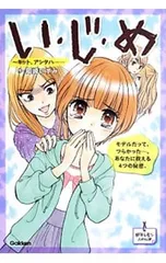 い・じ・め キット、アシタハ…／岡崎いずみのサムネイル