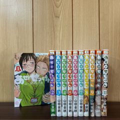 あせとせっけん 全11巻セット 山田金鉄 - メルカリ