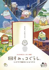 [통상판]영화 스미코구라시 토비다스 그림책과 비밀의 코 DVD/만큐