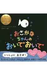 おさかなちゃんのおいでおいで 0・1・2さい／GenechtenGuido Vanのサムネイル