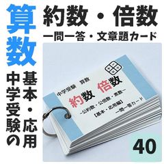 中学受験算数の基本セット 計算、一問一答カード スキマ時間 学習教材