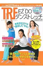 TRF EZ DOダンストレッチDVDブック 誰でも簡単!楽しく続けられる!／TRFのサムネイル