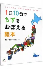 1日10分でちずをおぼえる絵本 とどうふけんたのしくおぼえてわすれない／秋山風三郎のサムネイル