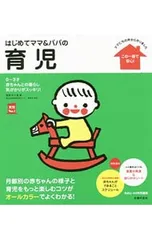はじめてママ&パパの育児 0〜3才の赤ちゃんとの暮らしこの一冊で安心!／五十嵐隆