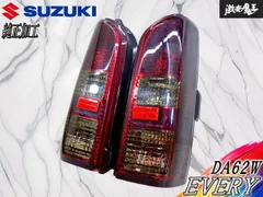 【ストア出品！】スズキ 純正加工 DA62W エブリイ テールライト テールランプ スモーク加工 左右 セット TOKAIDENSO 35655-63H0 棚25Bのサムネイル