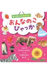 おんなのこひゃっか 0〜3さいまでまるごと!／ひかりのくにのサムネイル