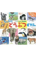 たっぷりどうぶつずかん いっしょに遊べる動物園!／内山晟のサムネイル