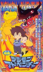 디지몬 어드벤처 [극장판] [VHS]