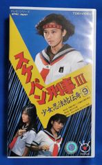 初回生産限定盤 スケバン刑事III 少女忍法帖伝奇 DVD全巻BOX付き帯付き
