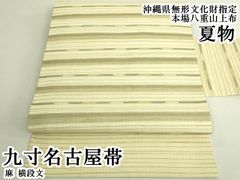 夏物【御仕立上】本麻 スクイ手織り麻九寸名古屋帯【長沙上布】 - メルカリ