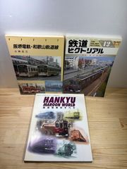 阪急電鉄 運転席から見た神戸本線 京都本線 VHSビデオ2本セット未開封