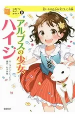 アルプスの少女ハイジ 思いやりの心が起こした奇跡／SpyriJohannaのサムネイル