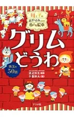 グリムどうわ 珠玉の50話／GrimmJacobのサムネイル