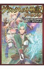 그랭크레스트 전기 데이터북 그랭크레스트 RPG 보충제/야노 슌책