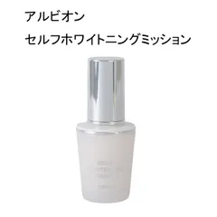 【未使用品】アルビオン　セルフホワイトニング　ミッション＜美白美容液＞  医薬部外品　40ｍLのサムネイル