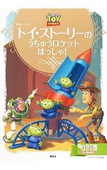 토이 스토리의 로켓은 합시다! 2~4세용/사이토 묘코