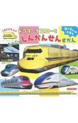 しあわせをよぶドクターイエローとたっぷりしんかんせんずかん 0〜3さいのえほん／山中則江のサムネイル