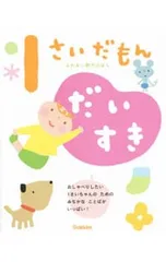 1さいだもんだいすき ことばいっぱいもっと遊べる／無藤隆のサムネイル